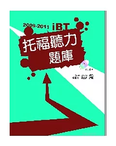 2009－2011 iBT托福聽力題庫（附1互動式光碟+1MP3）