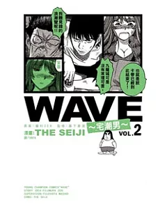 WAVE ~ 宅潮男 ~ 2