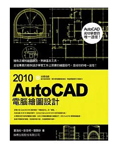 AutoCAD 2010 電腦繪圖設計(附1光碟片)