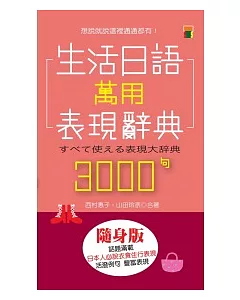生活日語萬用表現辭典3000句(大50K)