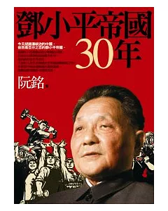 鄧小平帝國30年