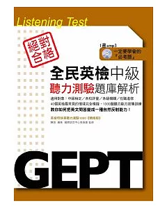 全民英檢中級聽力測驗題庫解析(附MP3)