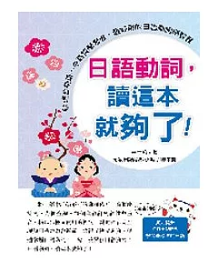日語動詞，讀這本就夠了!(附CD+MP3)