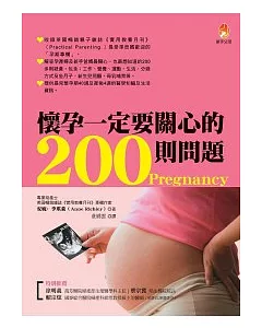 懷孕一定要關心的200則問題