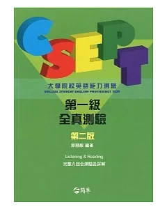 CSEPT：大學院校英語能力測驗第一級試題本，第二版 (附一片CD)