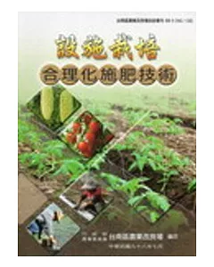 設施栽培合理化施肥技術(台南區農改場技術專刊138)