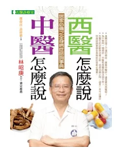 中醫怎麼說 西醫怎麼說