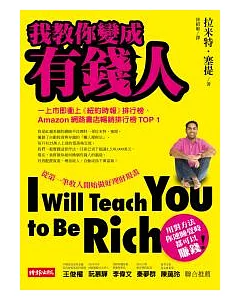 我教你變成有錢人：從第一筆收入開始做好理財規畫