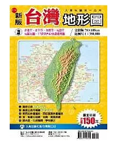 新版台灣地形圖