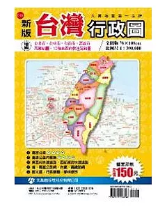 新版台灣行政圖(雙面版)
