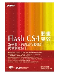 Flash CS4動畫特效：為平面、網頁及行動設計提供創意點子(附完整範例檔光碟)