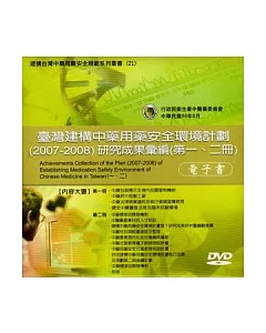 臺灣建構中藥用藥安全環境計畫(2007-2008)研究成果彙編電子書