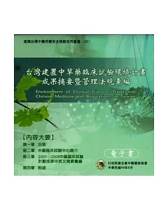 台灣建置中草藥臨床試驗環境計畫成果摘要暨管理法規彙編電子書