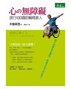 心之無障礙：旅行100國的輪椅旅人