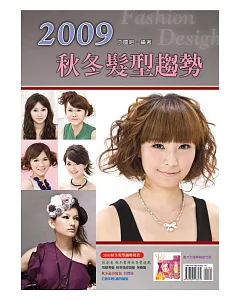 2009秋冬髮型趨勢