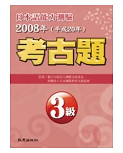 日本語能力測驗考古題3級(2008年)