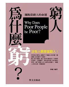 窮人為什麼窮