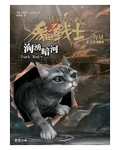貓戰士三部曲三力量之二-洶湧暗河