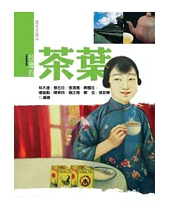 (新版)台灣的茶葉