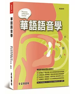 華語語音學
