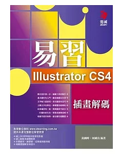 易習Illustrator CS4 插畫解碼(附VCD*1)