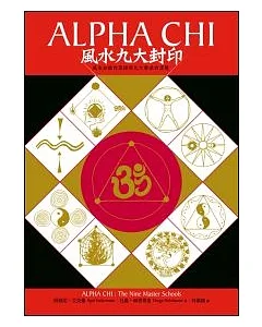 Alpha Chi 風水九大封印：風水知識的源頭與九大學派的演變