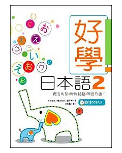 好學日本語2 (25K+1MP3)