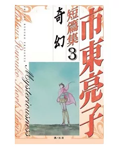 市東亮子短篇集 (3) 奇幻 全1冊