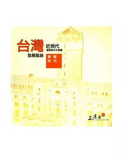 2009台灣近現代建築文化資產發展脈絡展覽特刊