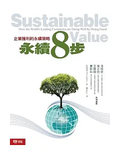 永續八步：企業獲利的永續策略