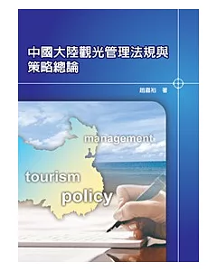 中國大陸觀光管理法規與策略總論