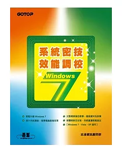 Windows 7系統密技.效能調校
