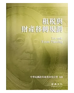 中華民國證券商公會財富管理業務人員回訓指定教材：租稅與財產移轉規劃