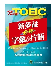 New TOEIC新多益必考字彙&片語(1MP3)
