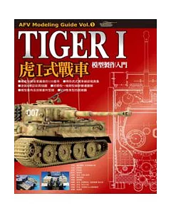 虎I式戰車模型製作入門