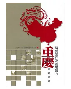重慶消費習性及市場潛力調查報告-2009-2010中國大陸市調大全2