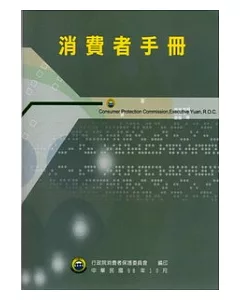 消費者手冊(民國九十九年)