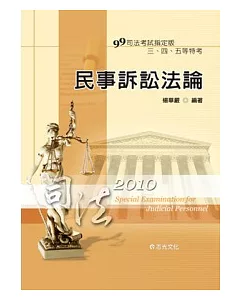 民事訴訟法論(司法考試三、四等)