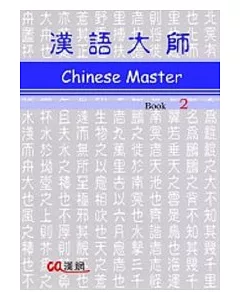 漢語大師2(英文版)附光碟(繁體中文版)