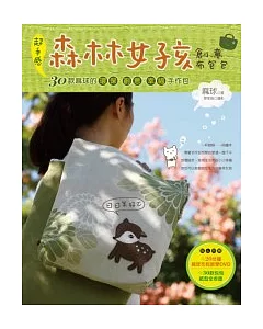 超手感森林女孩創意布包包：30款麻球的環保．創意．幸福手作包（附DVD＋布包紙型全收錄）