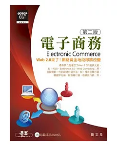 電子商務(Electronic Commerce )第二版(附光碟)