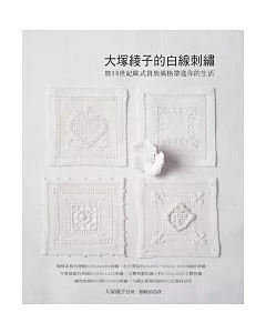 大塚綾子的白線刺繡：將18世紀歐式貴族風格帶進你的生活