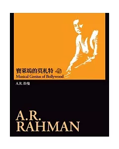 寶萊塢的莫札特：A.R.拉曼