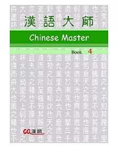 漢語大師4(英文版)繁體中文版(附CD)