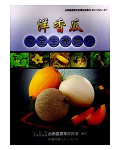 洋香瓜安全生產管理-台南區農業改良場技術專刊98-2(N0.137)