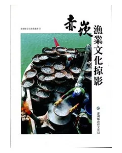 赤崁漁業文化掠影(再版)