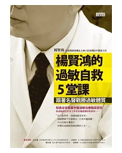 楊賢鴻的過敏自救5堂課：跟著名醫戰勝過敏體質