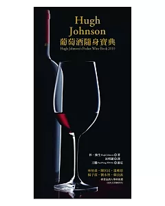 Hugh Johnson葡萄酒隨身寶典
