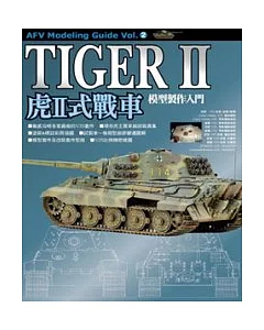 虎II式戰車模型製作入門