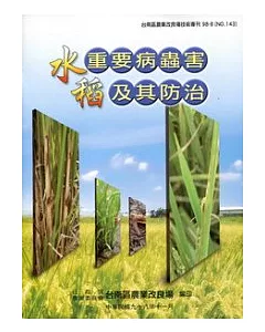 水稻重要病害蟲及其防治：台南區農改場技術專刊143